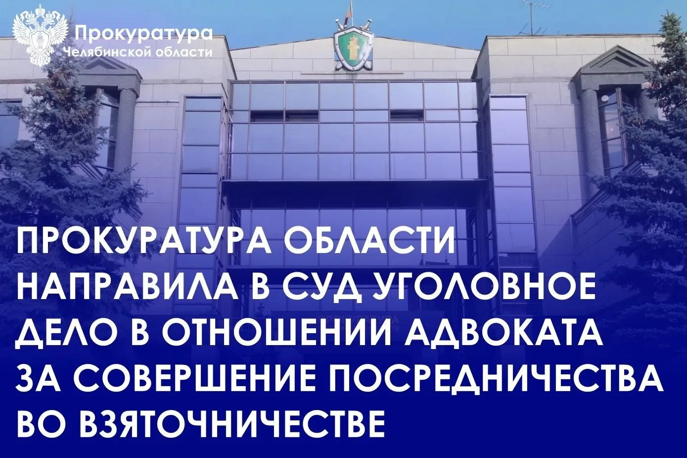 Прокурор Челябинской области утвердил обвинительное заключение по уголовному делу в отношении 38-лет