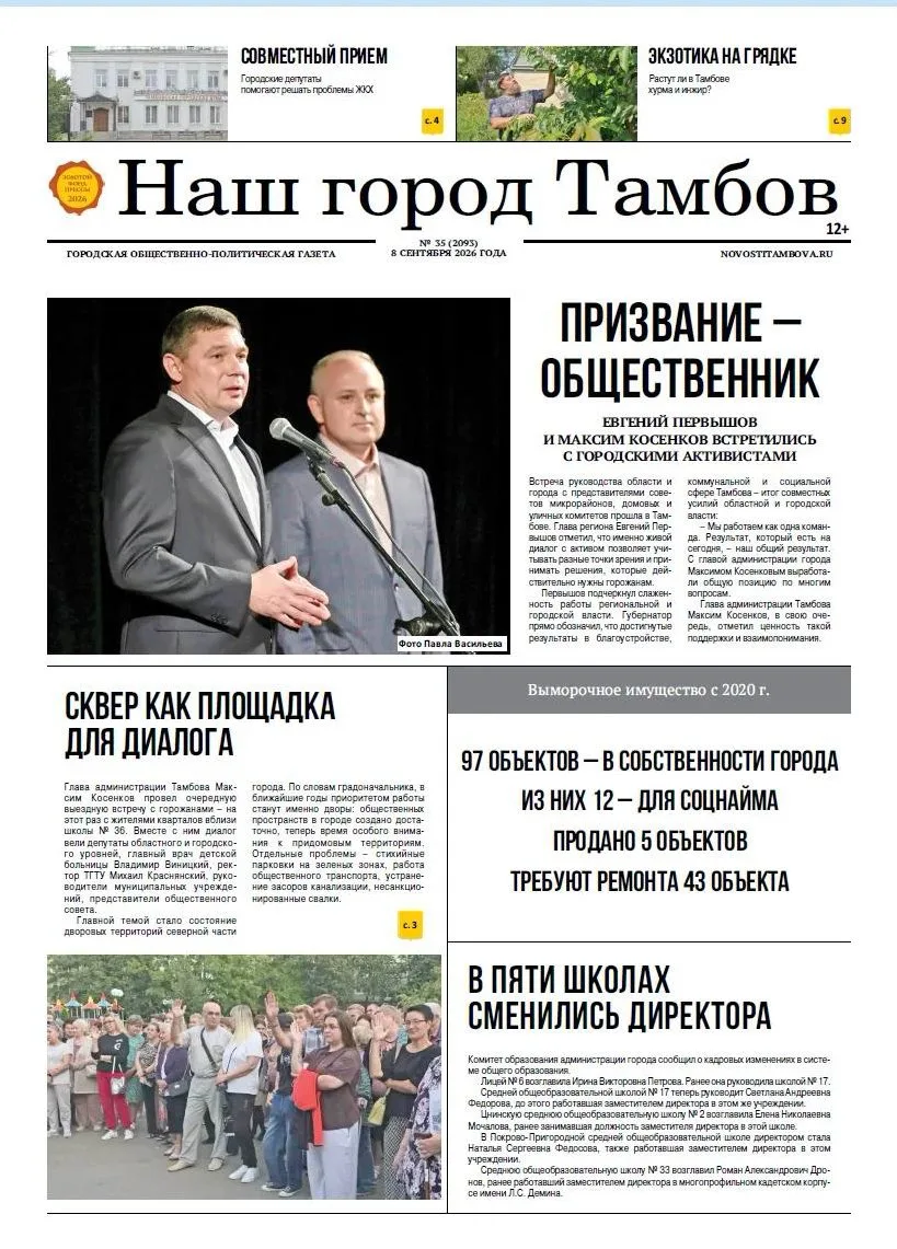 В новом выпуске «Нашего города Тамбова» (№35):