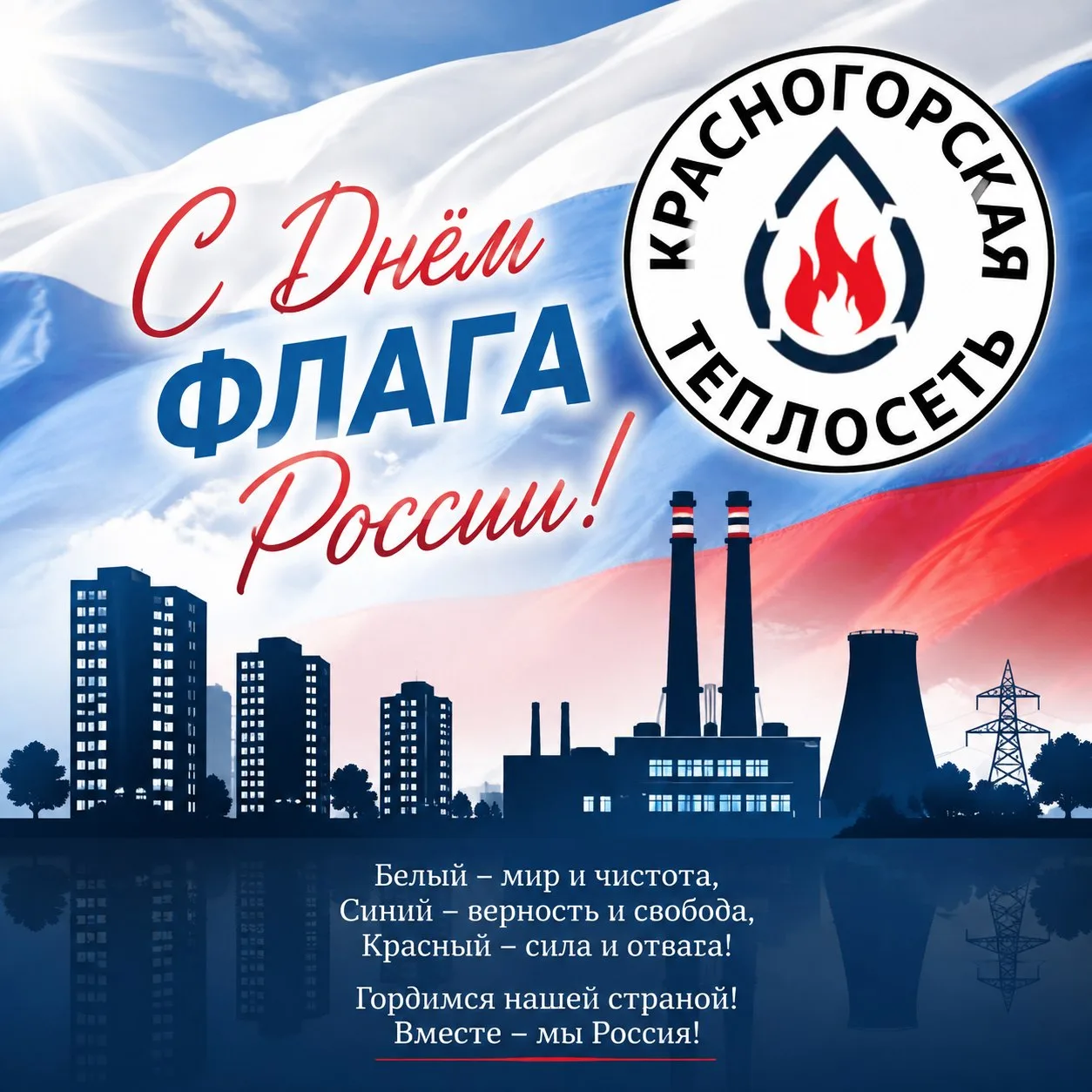 🇷🇺 Уважаемые жители и гости городского округа Красногорск! Примите самые искренние по...