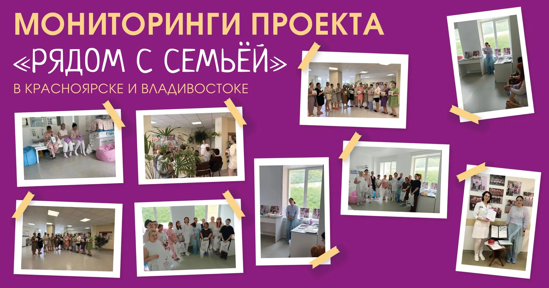 Представляем итоги выездных мониторингов проекта «Рядом с семьёй» (БФ «Право на чудо»),...