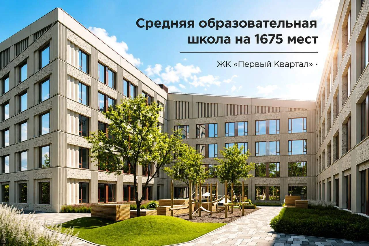 В 2026 году в Ленинском городском округе планируют открыть две новые школы: в жилом комплексе «Первы