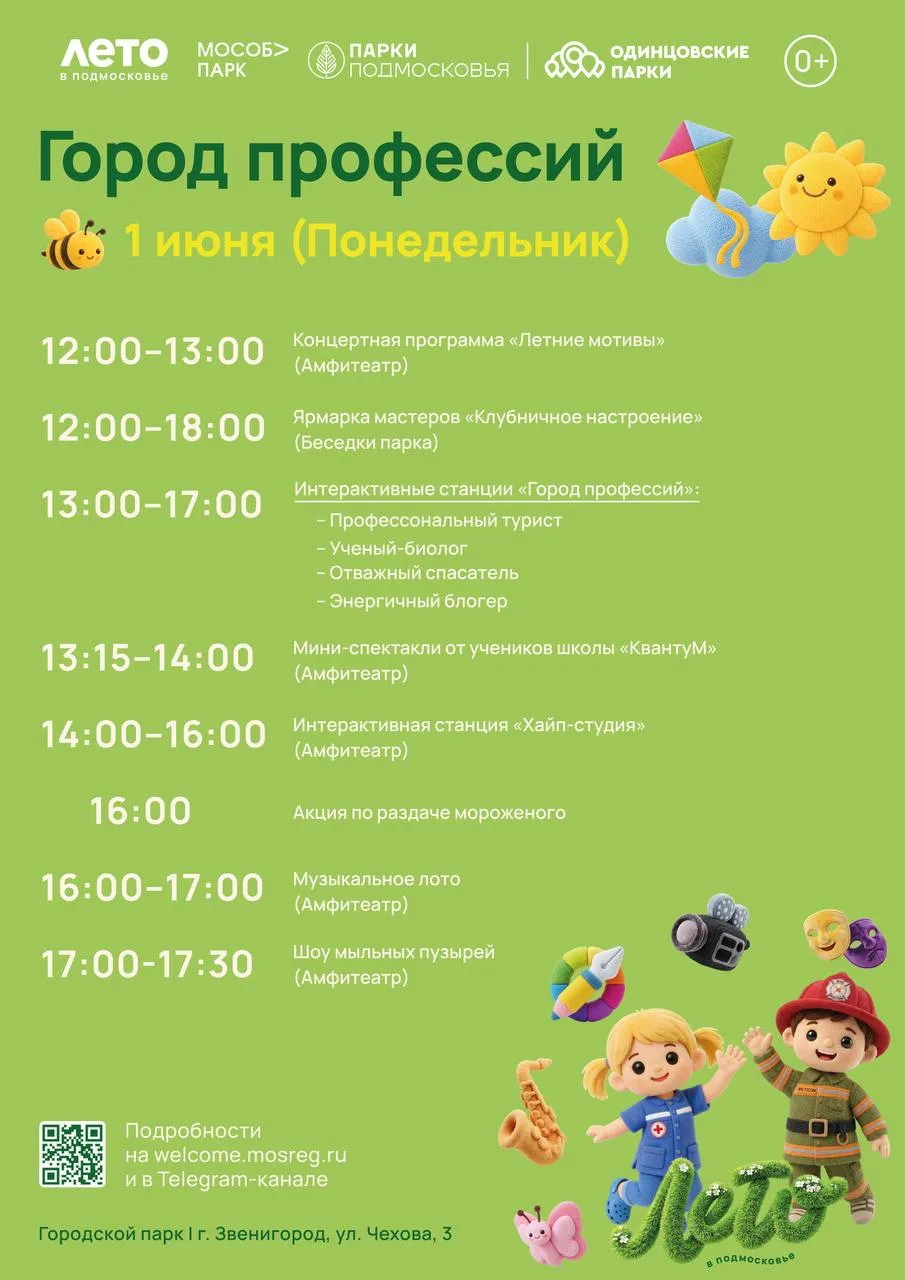 🧗‍♀️ «Город профессий» в городском парке Звенигорода 🎬

В программе:
12:00–13:00 Концертная програ