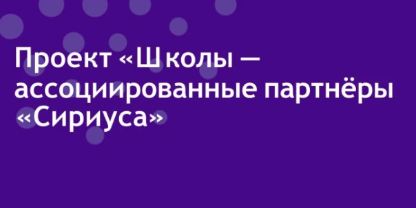 1 сентября 2026 года открываются 7 классы с применением модели образования "Сириуса" https://school1
