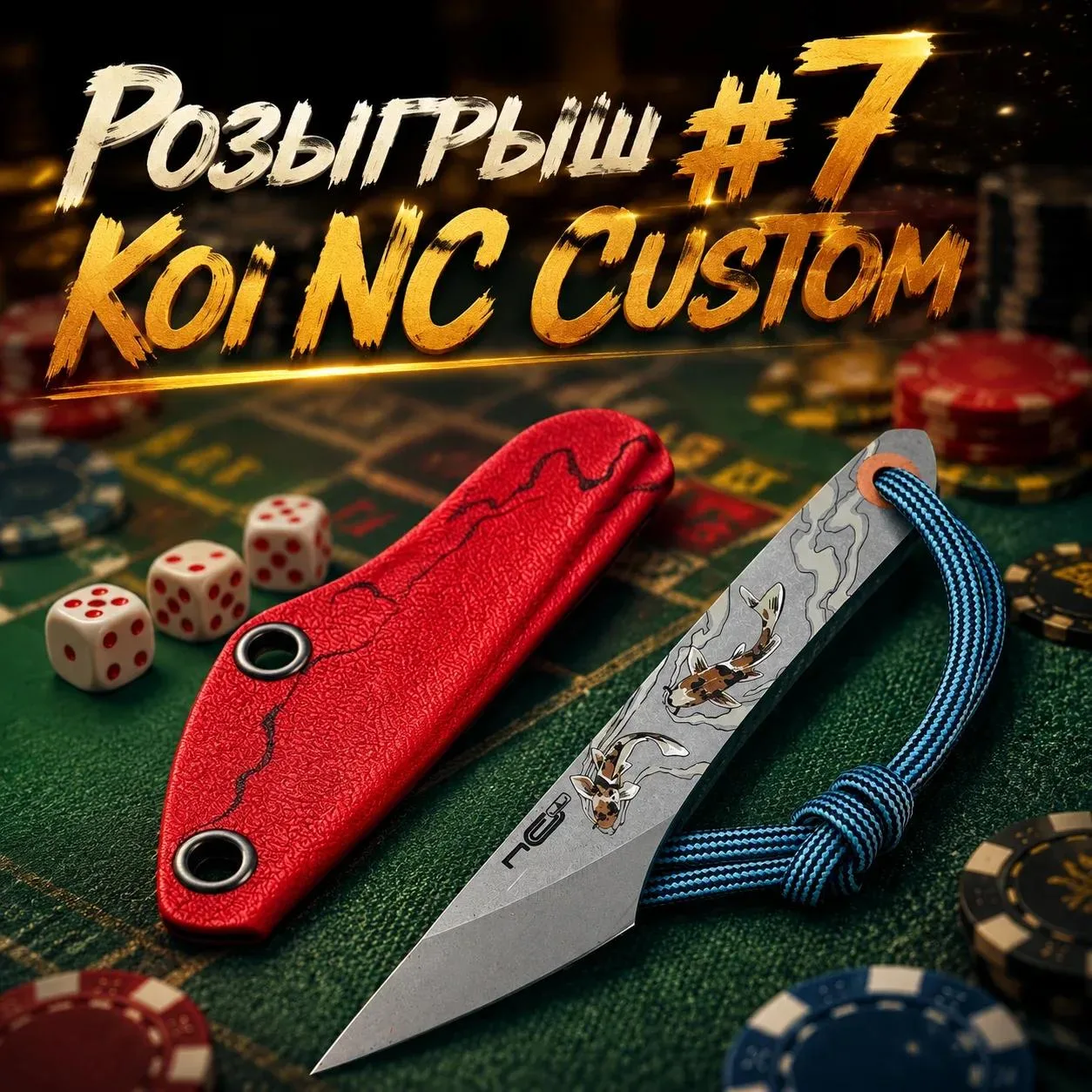 🏁 КОНКУРС ЗАВЕРШЁН!

📌 Розыгрыш ножей №7

Приз: Киридаши Koi N.C. Custom

✅ Подписаться на Клинок 