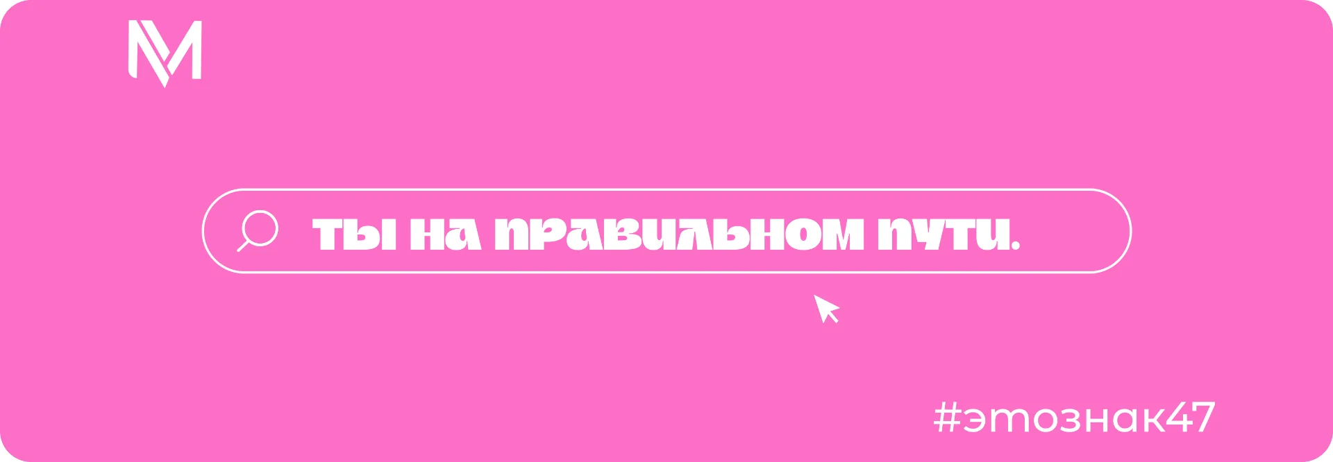 Давно ждал знак?