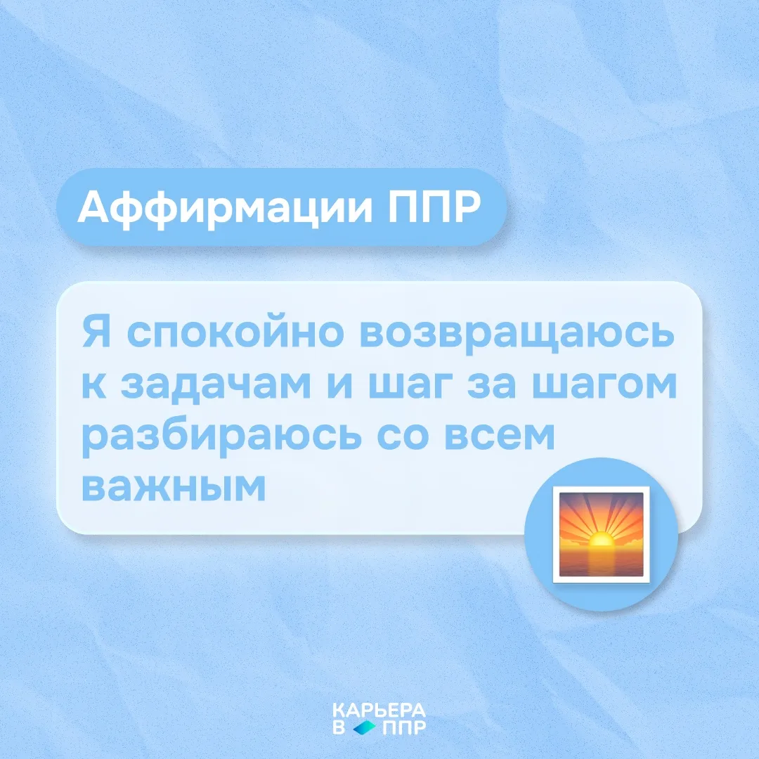 Аффирмации ППР 🌅