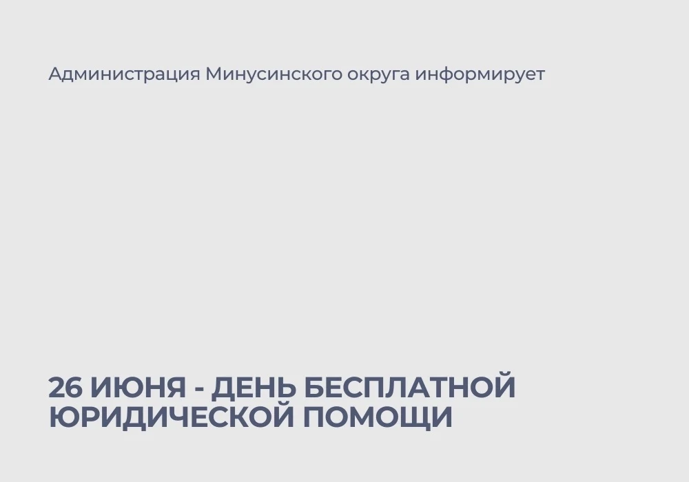 📣📣 26 июня - День бесплатной юридической помощи 

📍С 11-00 до 14-00 в центре культурного развития