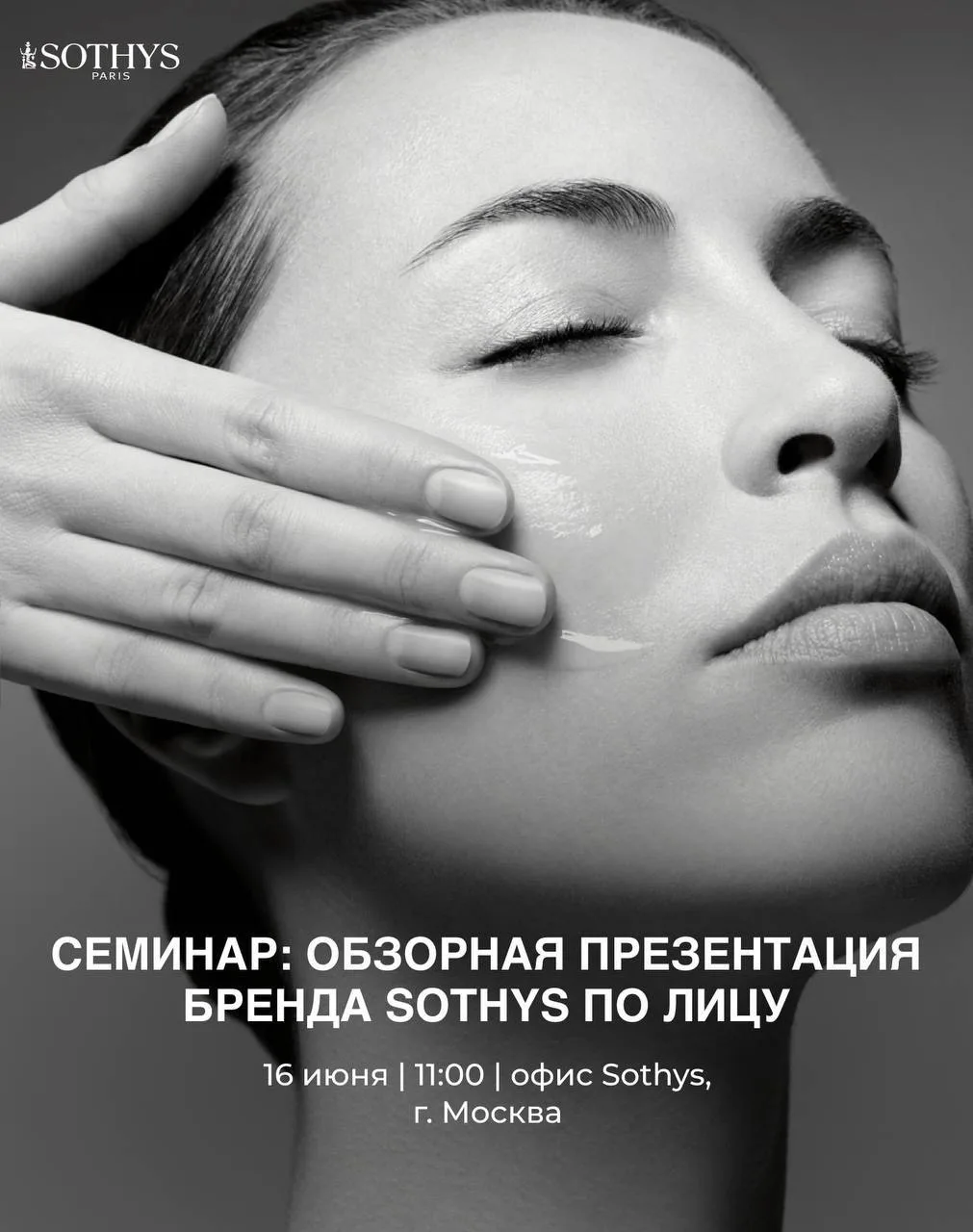 Уважаемые коллеги!
Приглашаем вас на обзорную презентацию бренда Sothys, которая состоится 16 июня в
