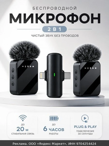 🎧Беспроводные микрофоны для телефона Type-C / Lightning для видео и стримов 2шт