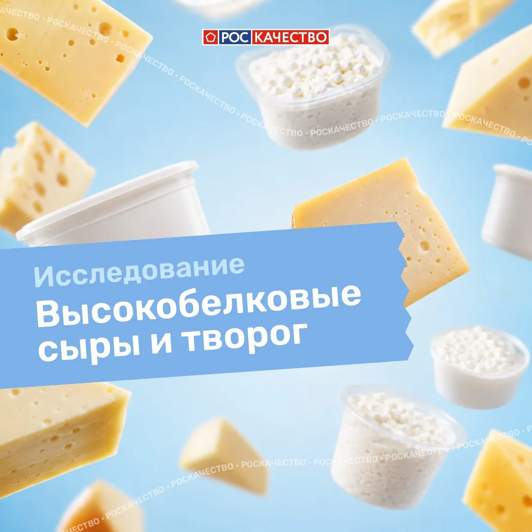 🧬 Являются ли творог и сыр «высокобелковыми», как заявлено в маркировке?