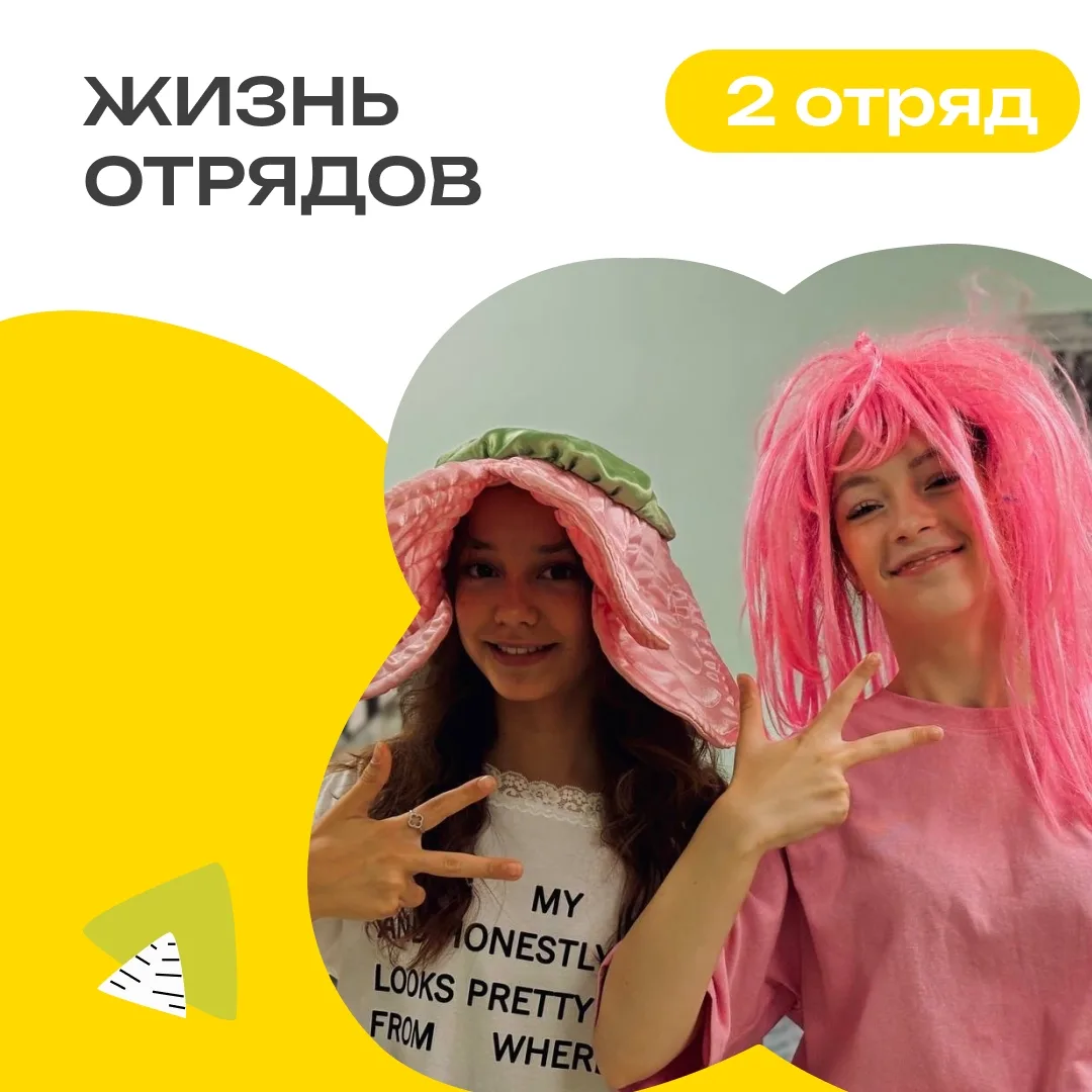 2 ОТРЯД | ДЕНЬ 10