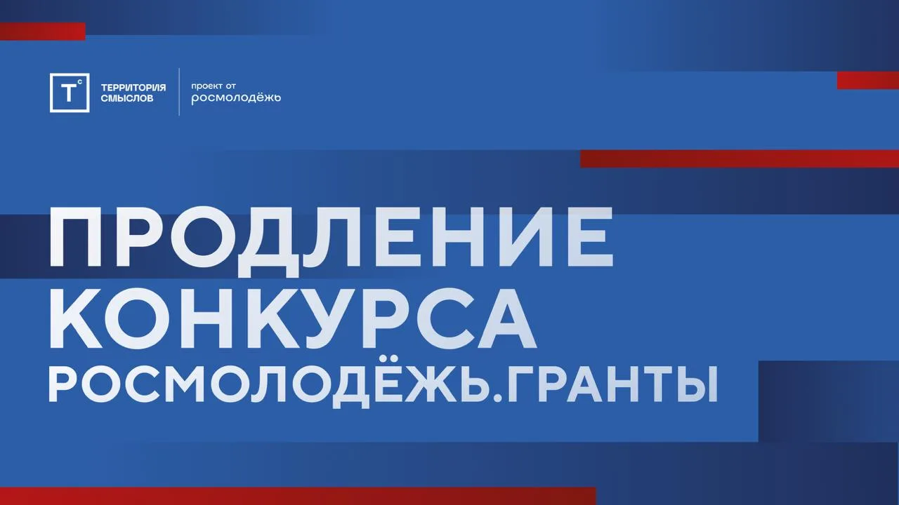 Приём заявок на конкурс Росмолодёжь.Гранты продлён для каждой смены!