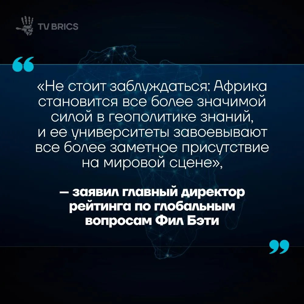 📈  Африканское высшее образование усиливает позиции в мире. В глобальный рейтинг униве...
