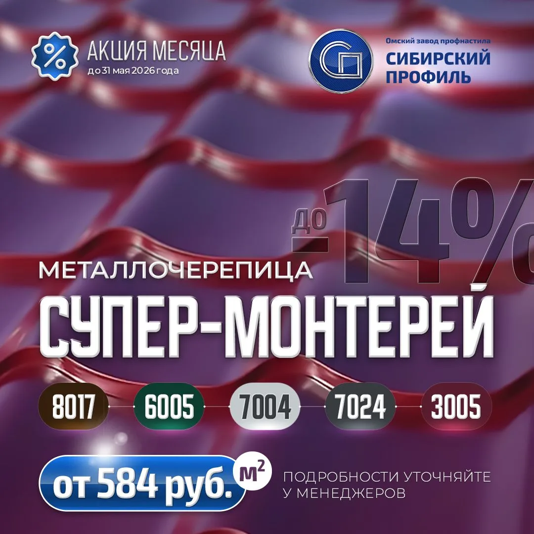 Акция месяца на металлочерепицу Супер-Монтерей!