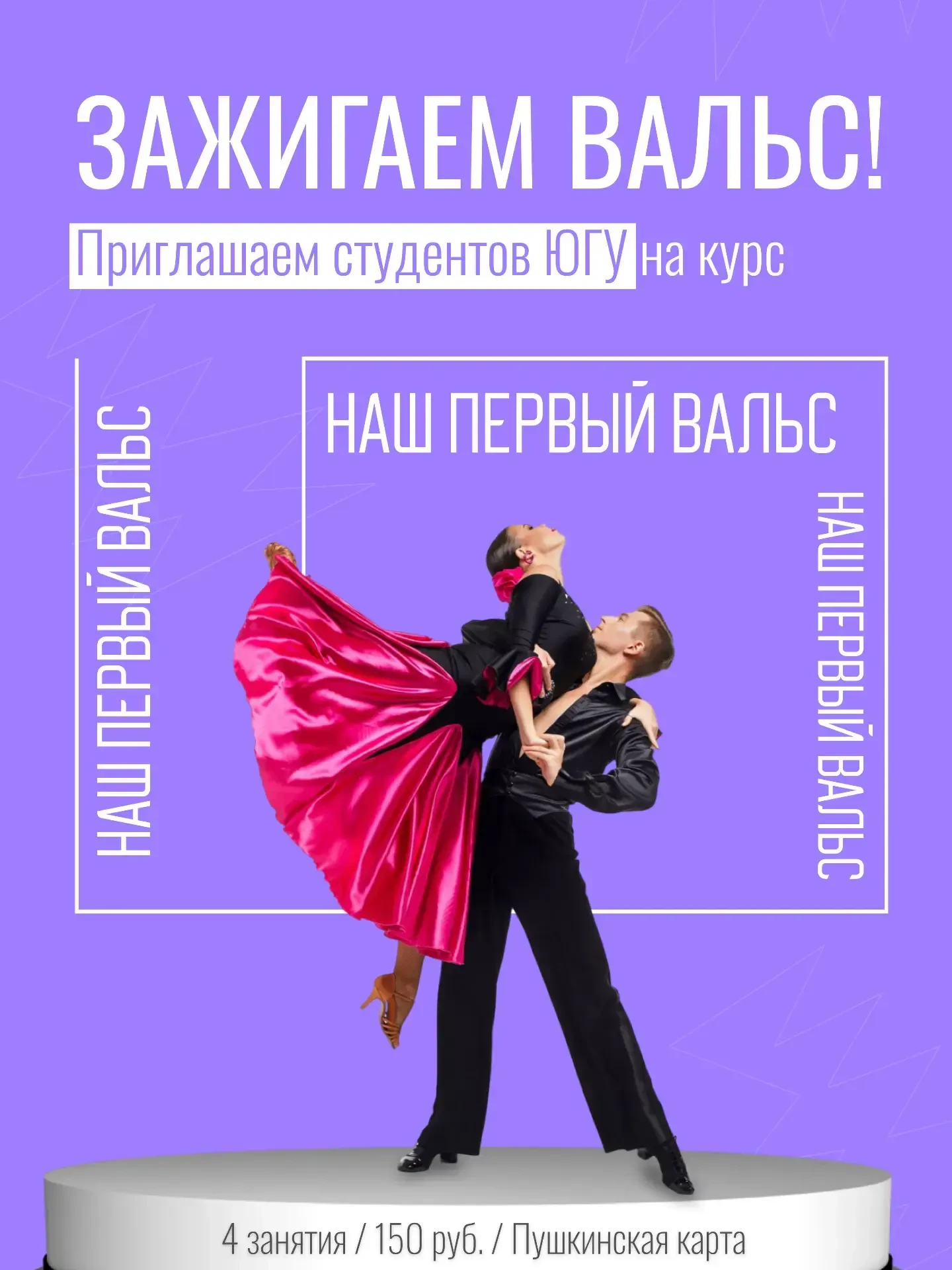 💃 Зажигаем вальс! Приглашаем студентов ЮГУ на курс «Наш первый вальс»

Друзья, Окружной Дом народно