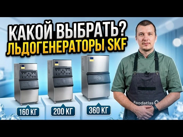 ↗️ Льдогенератор для ресторана — какой выбрать? Обзор SKF Foodatlas (виды льда, мощност...