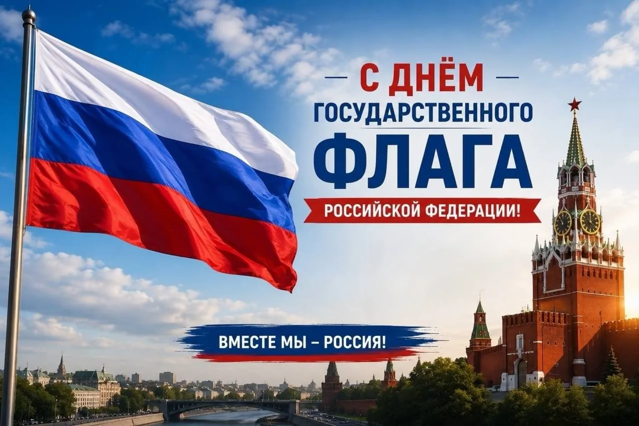 С Днём Государственного флага Российской Федерации!