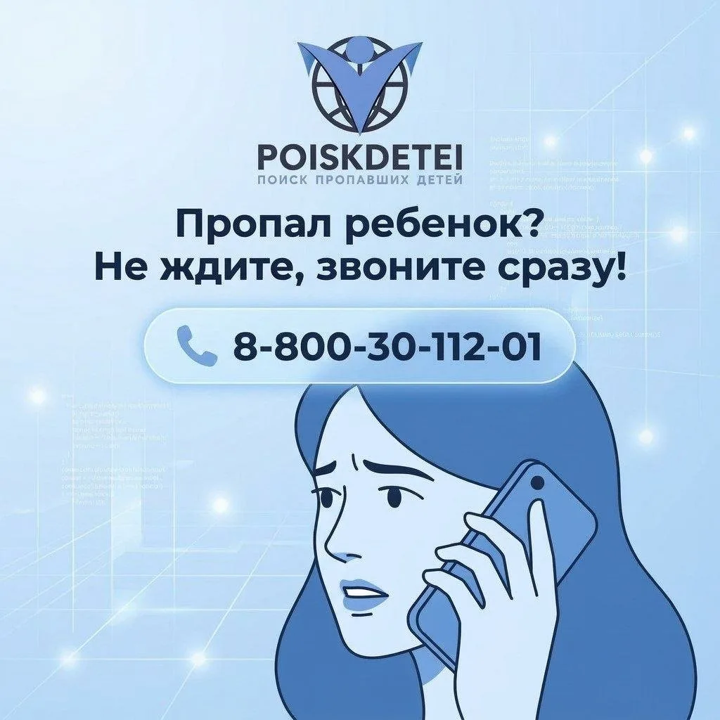 Пропал ребенок или взрослый? Звоните сразу! ⚠️8-800-30-112-01