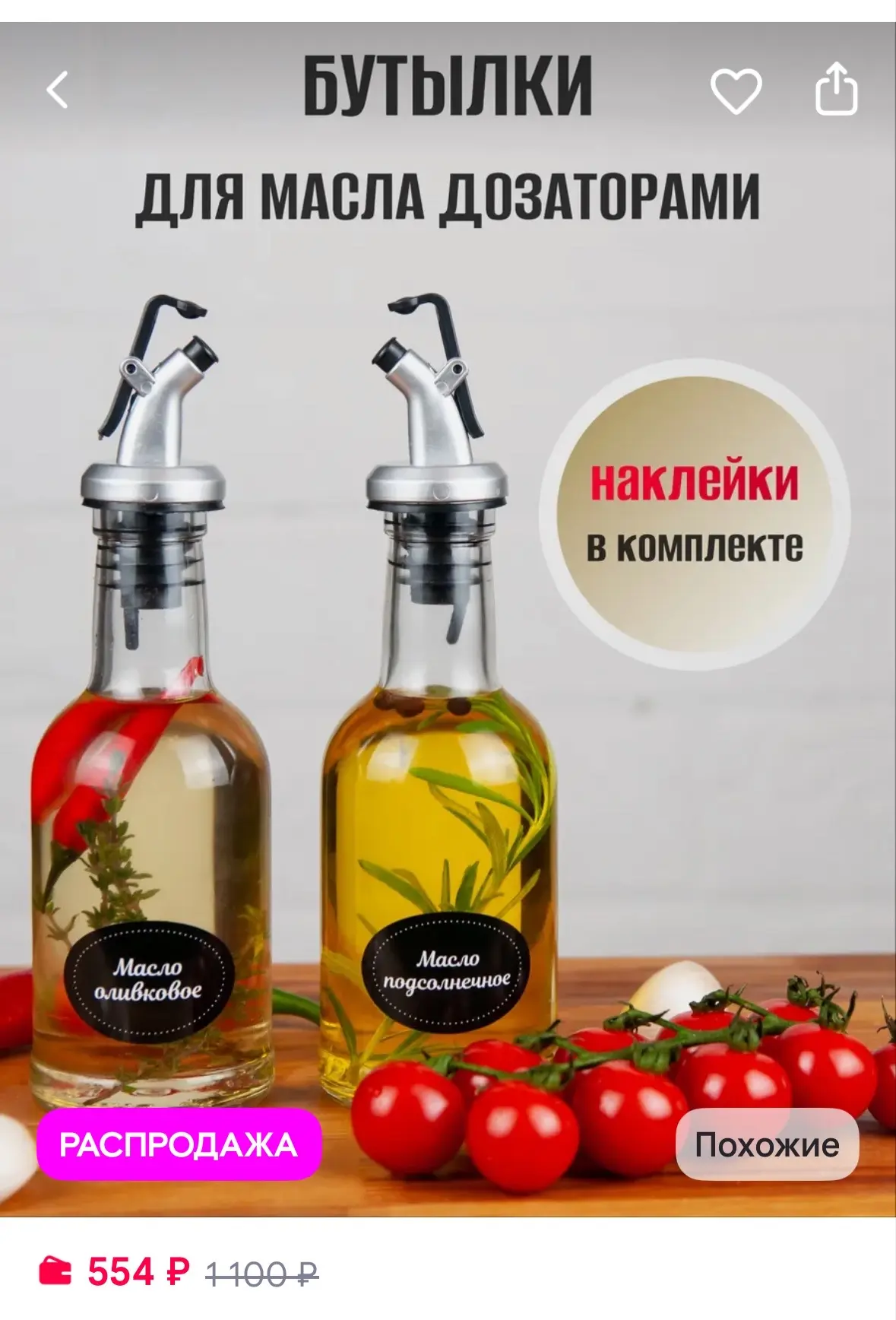 Кстати на вб я нашла недорогой комплект таких удобных бутылочек как раз под такое маслице