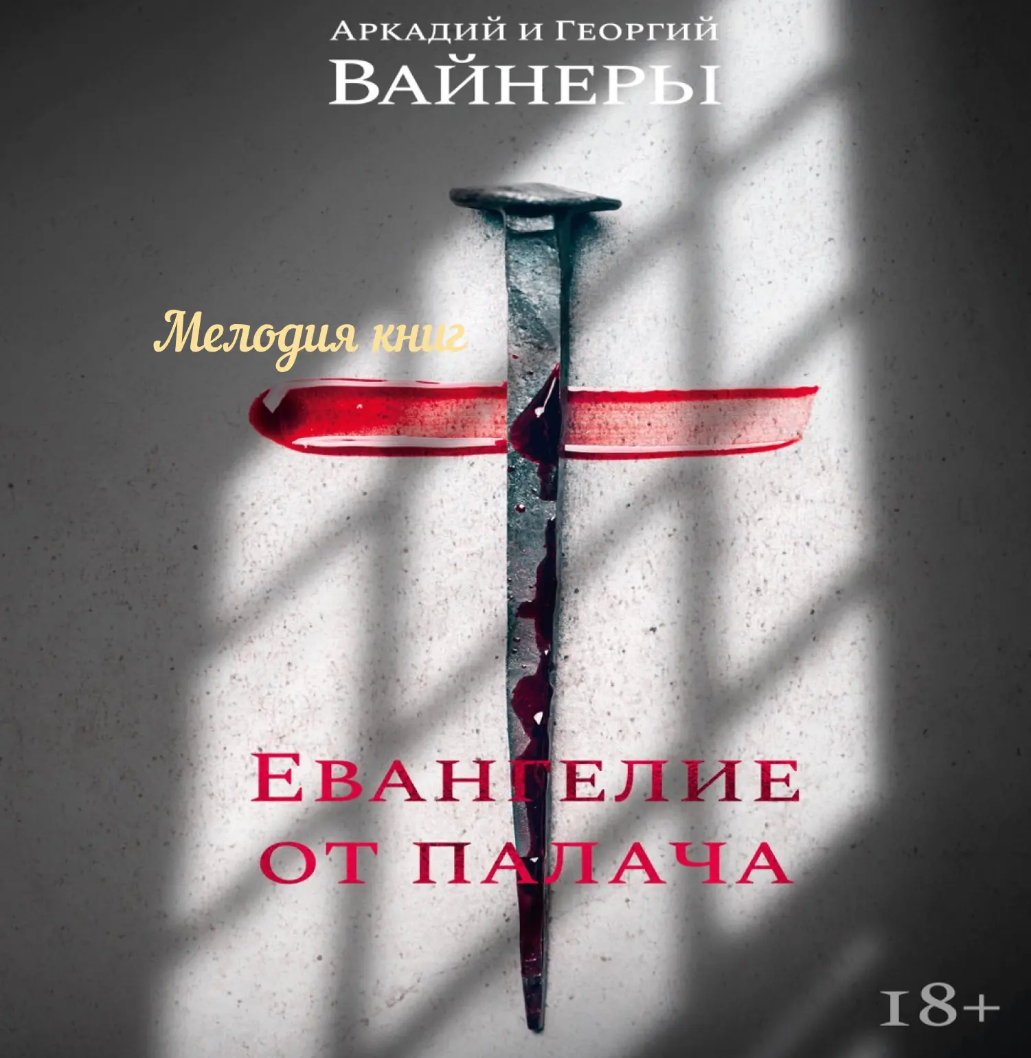 📀 Евангелие от палача - Георгий Вайнер, Аркадий Вайнер