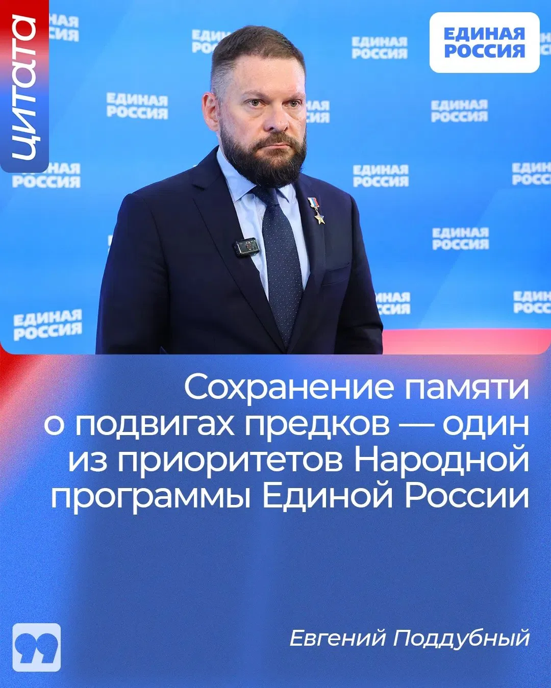 ✅ Нам важно сохранить правду о нашем прошлом. Об этом заявил Герой России, член Генсове...