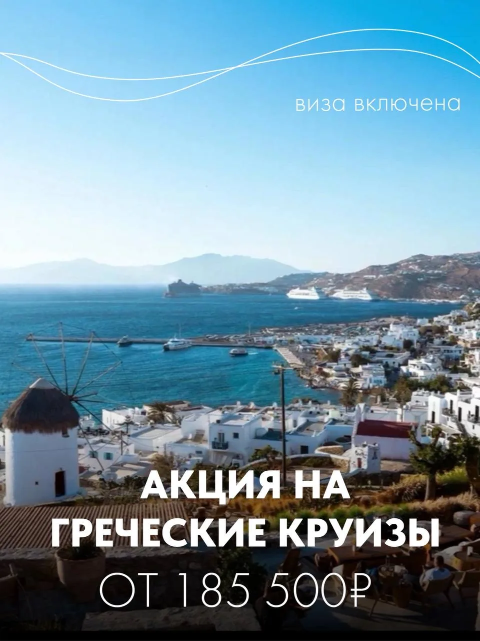 Майские круизы в Грецию от 185 000 ₽ — виза включена 🎁  Весна в Средиземноморье — время, когда солнц