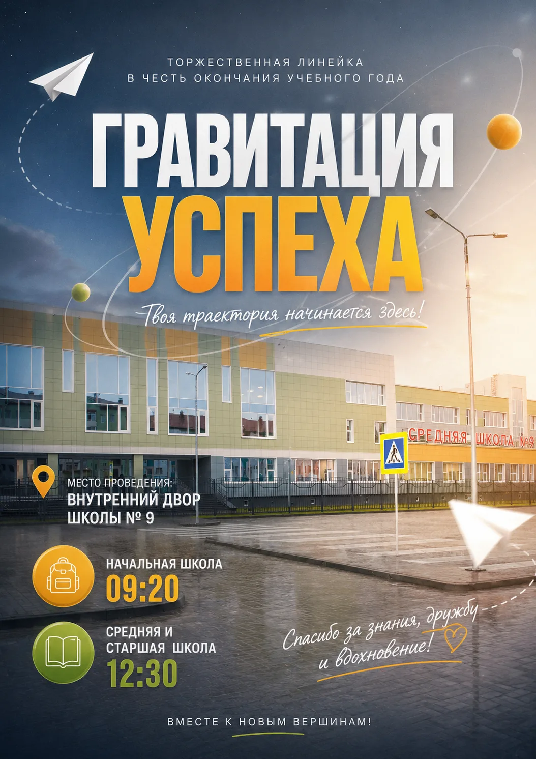 ✨ Учебный год выходит на финишную орбиту!