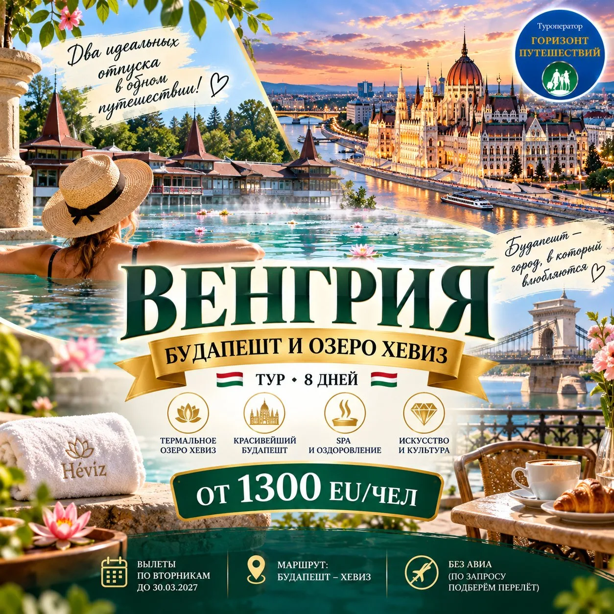 🌳 От 1300 eu/чел Тур «Венгрия: Будапешт и озеро Хевиз» • 8 дней •