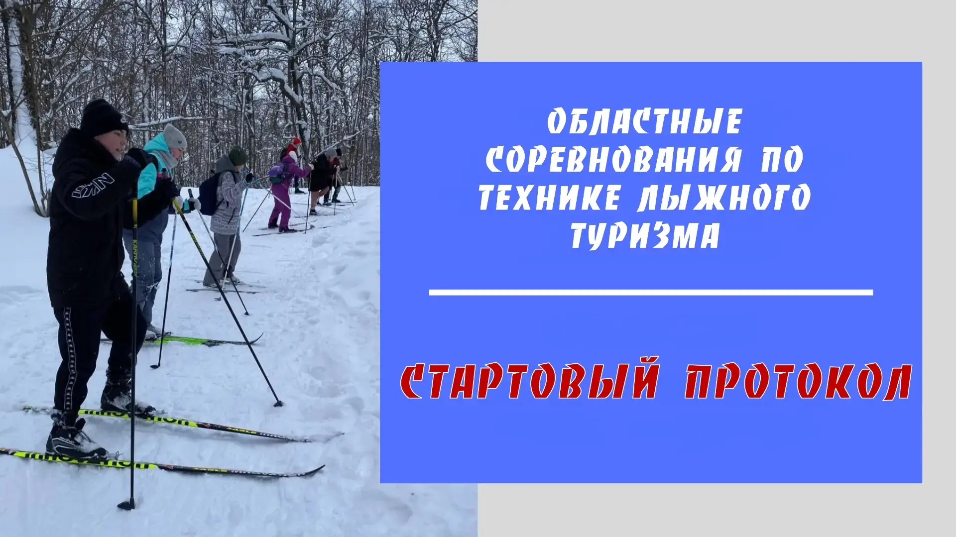 🚀 Готовы к старту? Стартовый протокол уже здесь! 🚀  Уважаемые участники и болельщики!  ⛷🪢 До долгожд