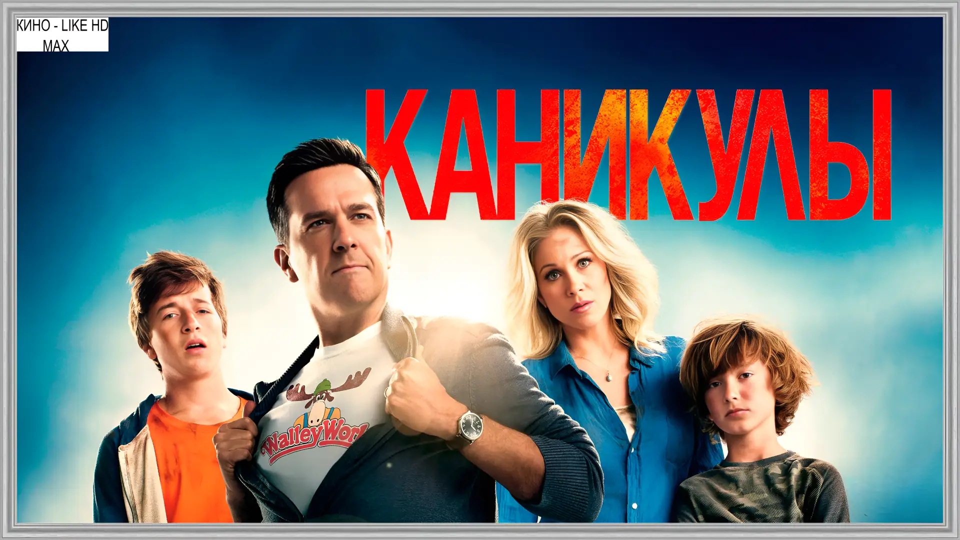 📺Каникулы(2015)🔞🔥 

Жанр: комедия, приключения   

📖Расти Гризвольд, желая подарить семье незабы