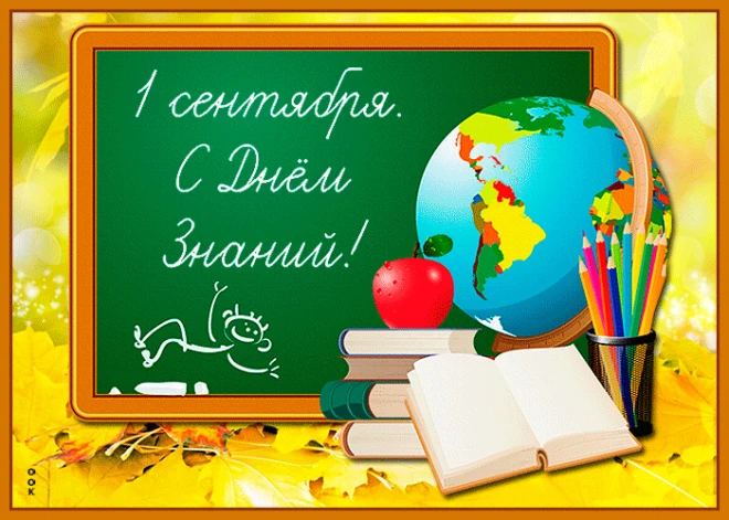 С 1 сентября!  День знаний — это не просто начало осени, это старт для новых целей, иде...