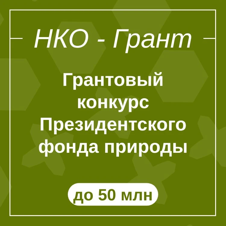 Грантовый конкурс Президентского фонда природы