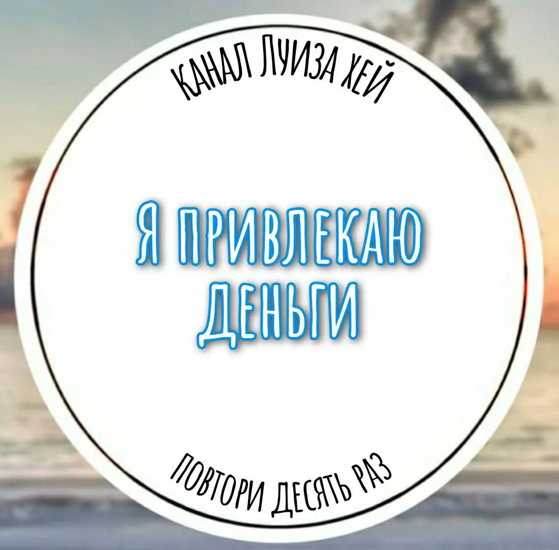#аффирмации #луизахей