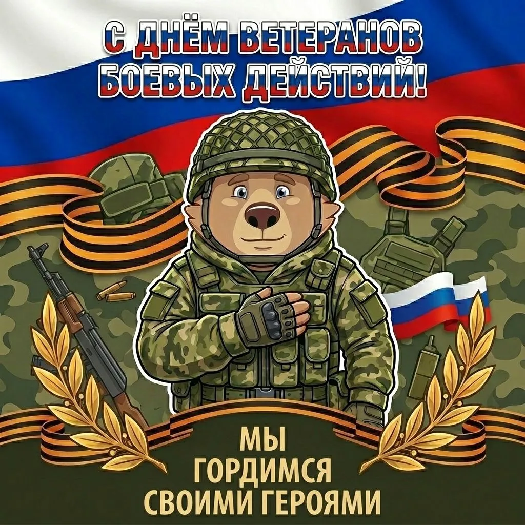 🎖 С ДНЁМ ВЕТЕРАНОВ БОЕВЫХ ДЕЙСТВИЙ!

🙏 Наша команда мотоцентра «Моторыч» от всего сердца поздравля