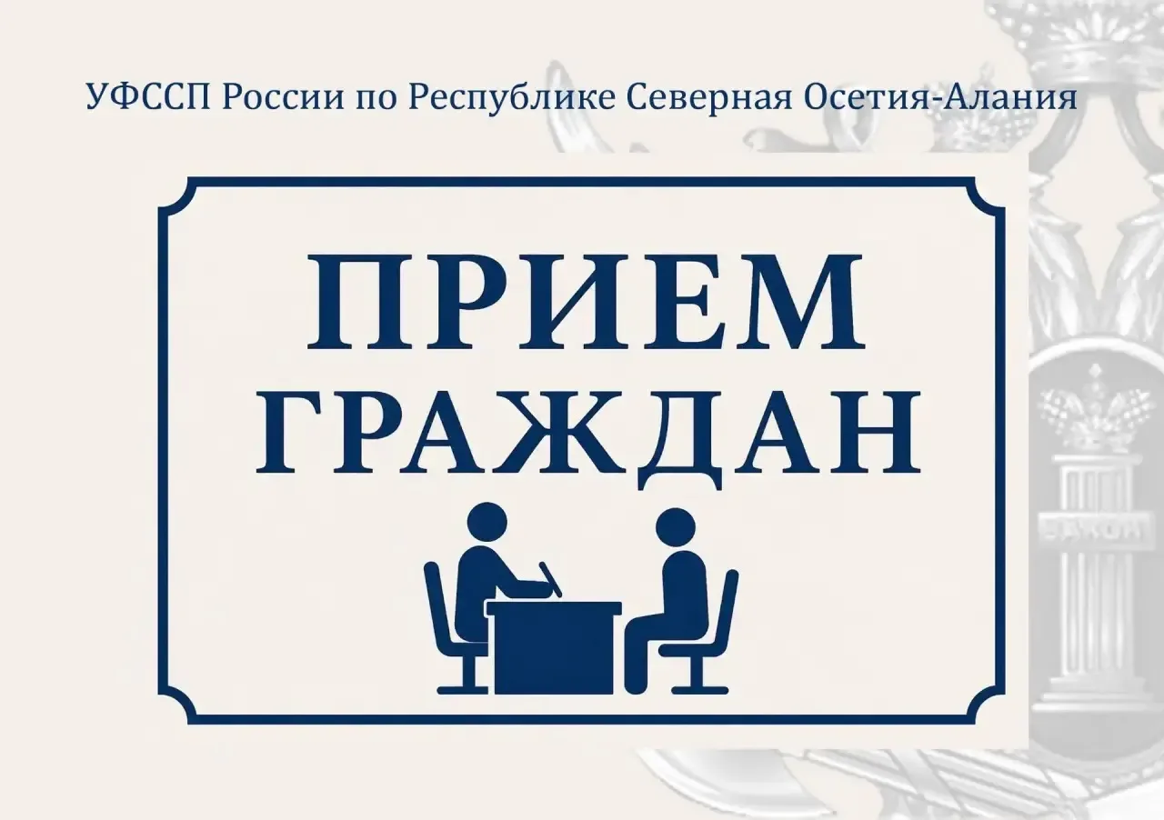 Состоится личный прием граждан⚡️

10 июня судебные приставы Северной Осетии проведут личный прием в 