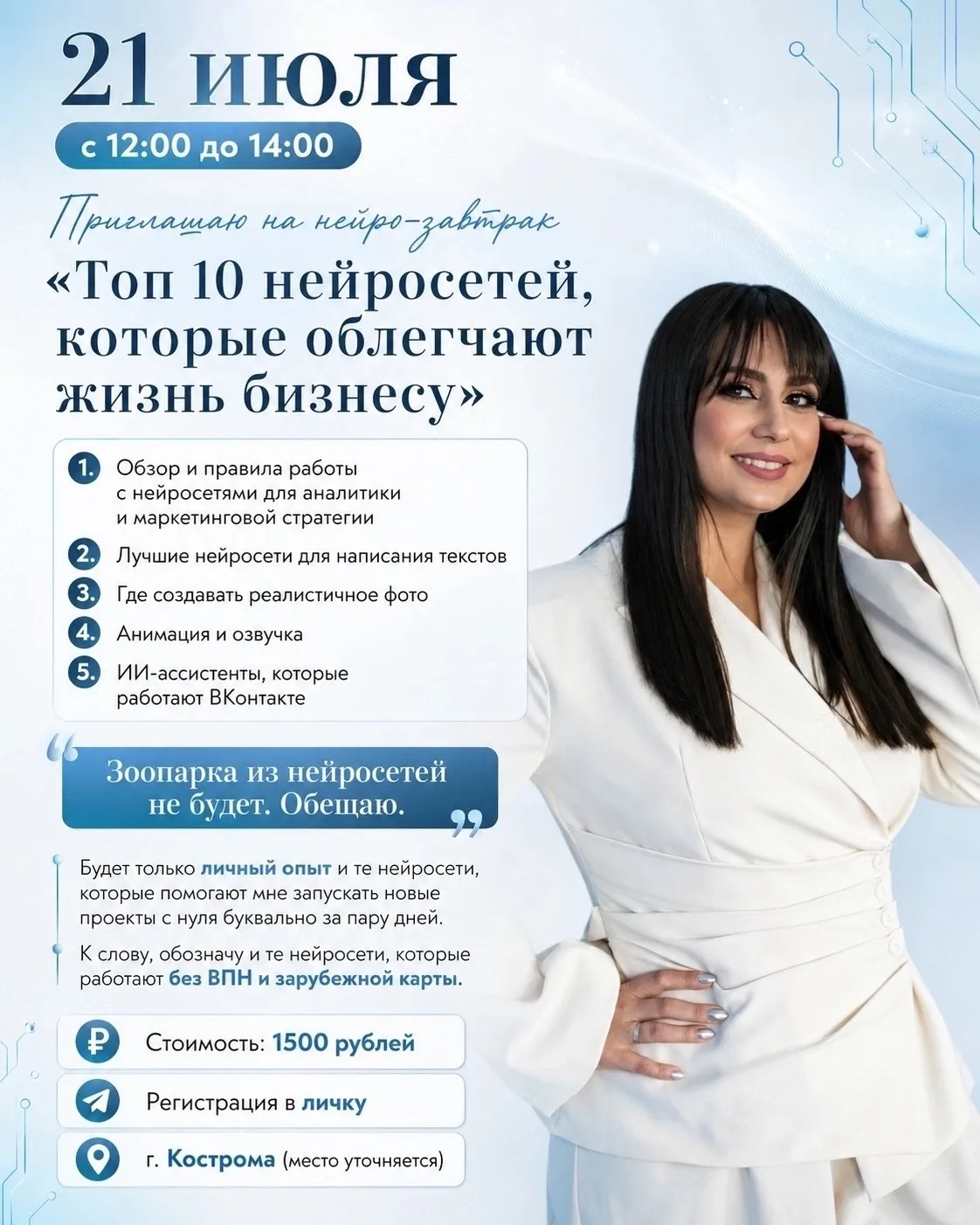 21 июля с 12:00 до 14:00 приглашаю на нейро-завтрак ☕
«Топ-10 нейросетей, которые облегчают жизнь би