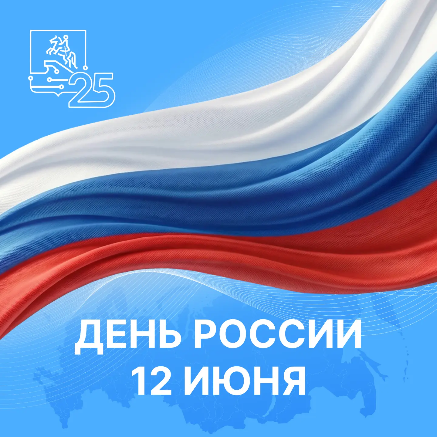 🇷🇺 С Днём России!