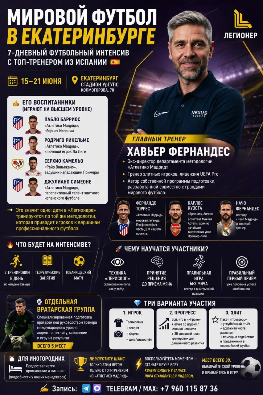 🌍 Мировой футбол в Екатеринбурге