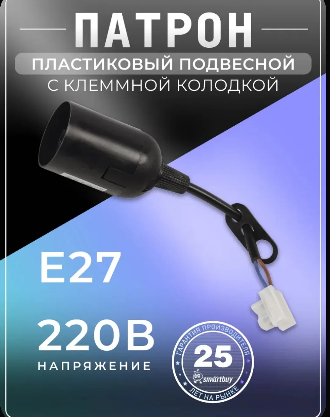 💡 Патрон E27 SmartBuy — простой и удобный вариант для светильника