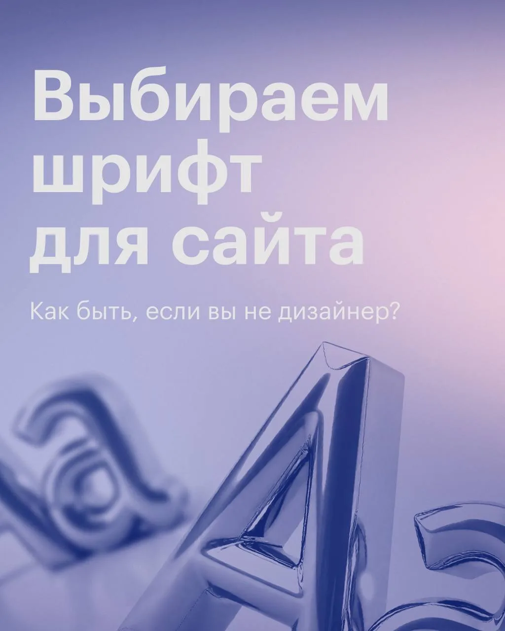 Как выбрать шрифт для для сайта, если вы не дизайнер

С чего начать?

При выборе шрифта в первую оче