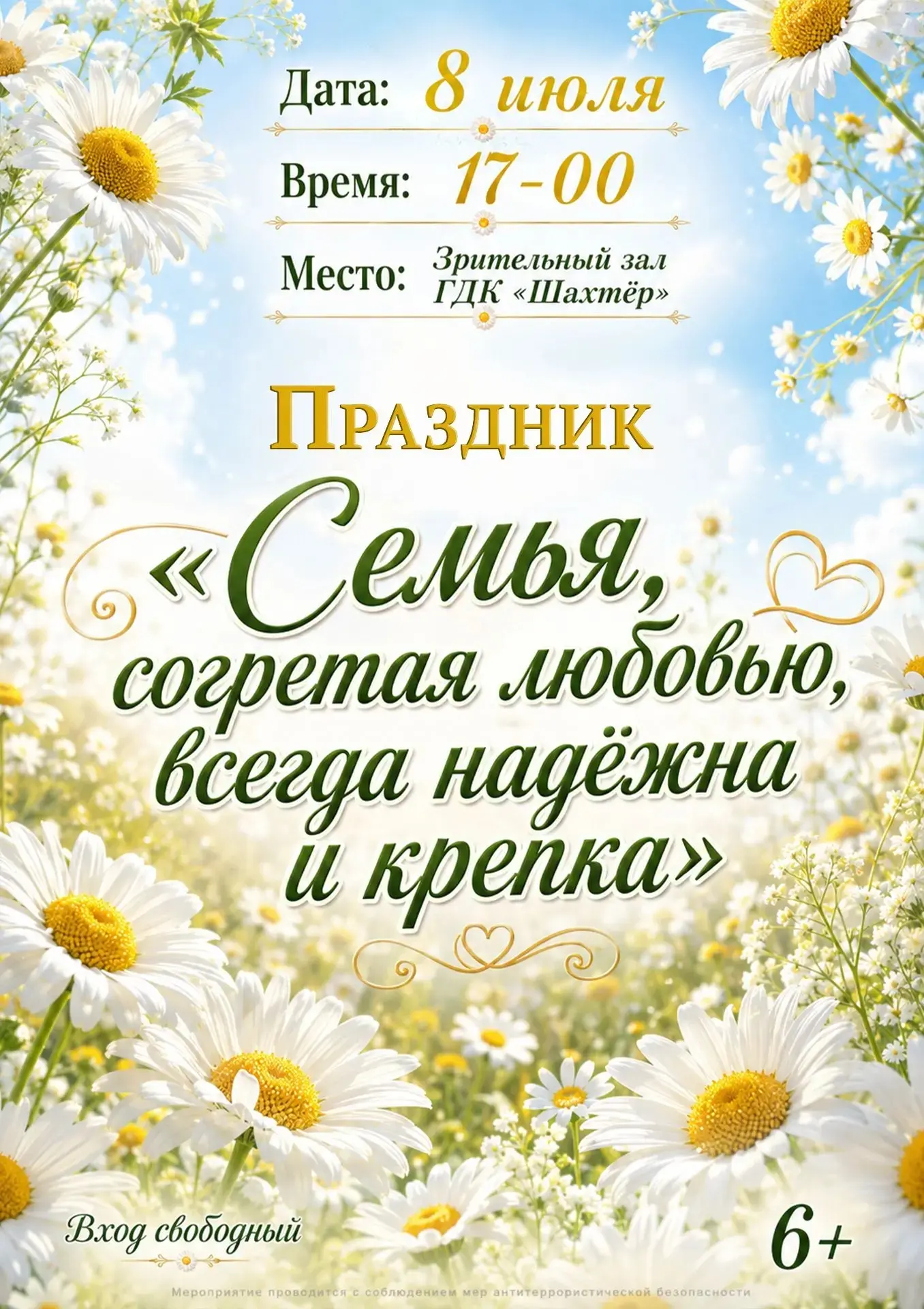 В День семьи, любви и верности ГДК "Шахтёр" приглашает на главный городской семейный пр...