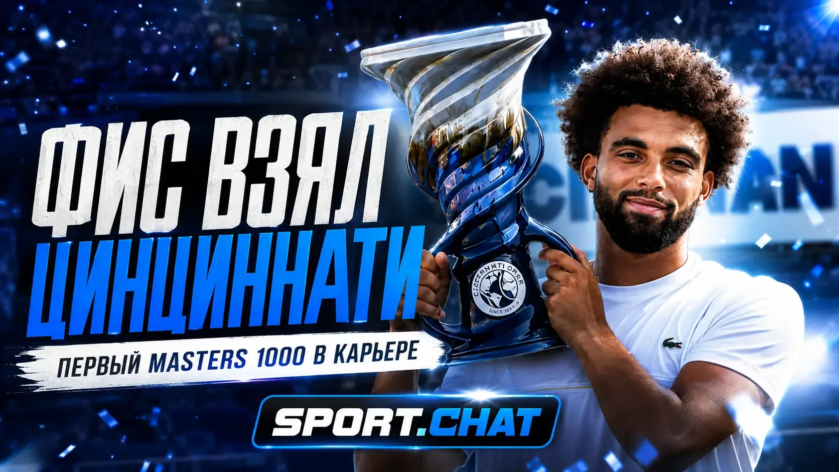 Артур Фис впервые выиграл Masters 1000: француз разгромил Тиафо в решающем сете финала ...