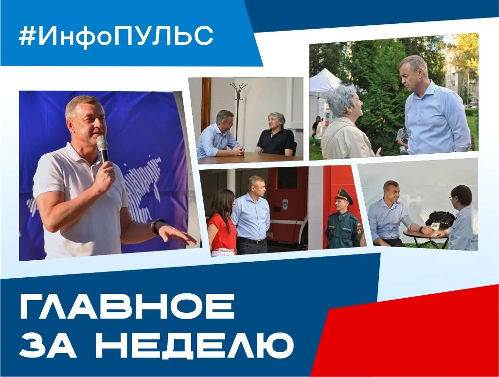 ⚡️ ИНФОПУЛЬС ЮЗАО: Главное за неделю