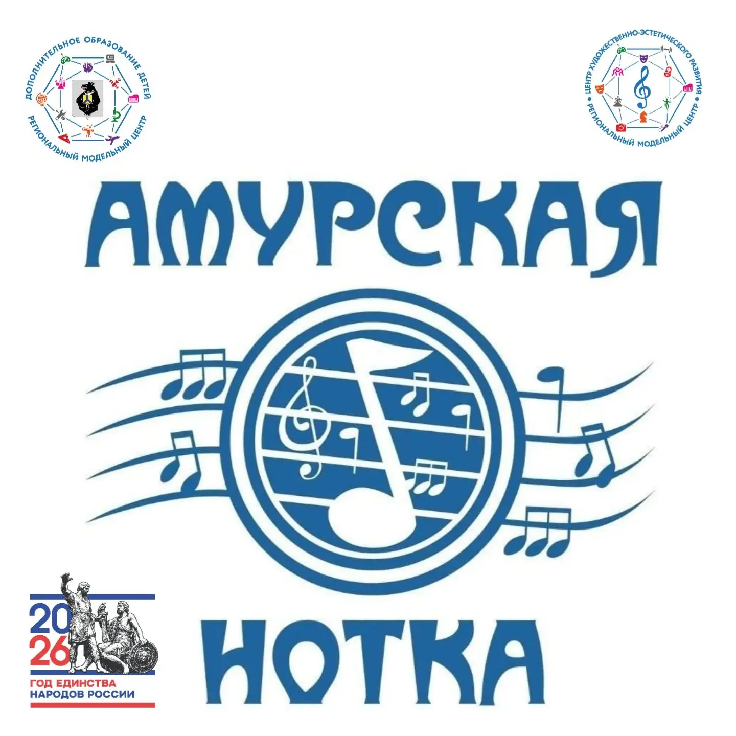 🎶 Открыт прием заявок на краевой конкурс «Амурская нотка»!