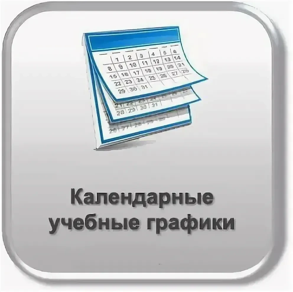 Утверждён годовой календарный учебный график на 2026–2027 учебный год https://gimn17.edumsko.ru/acti