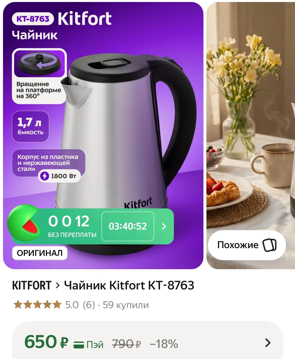 Чайник Kitfort КТ-8763 https://market.yandex.ru/cc/ATsHZZ