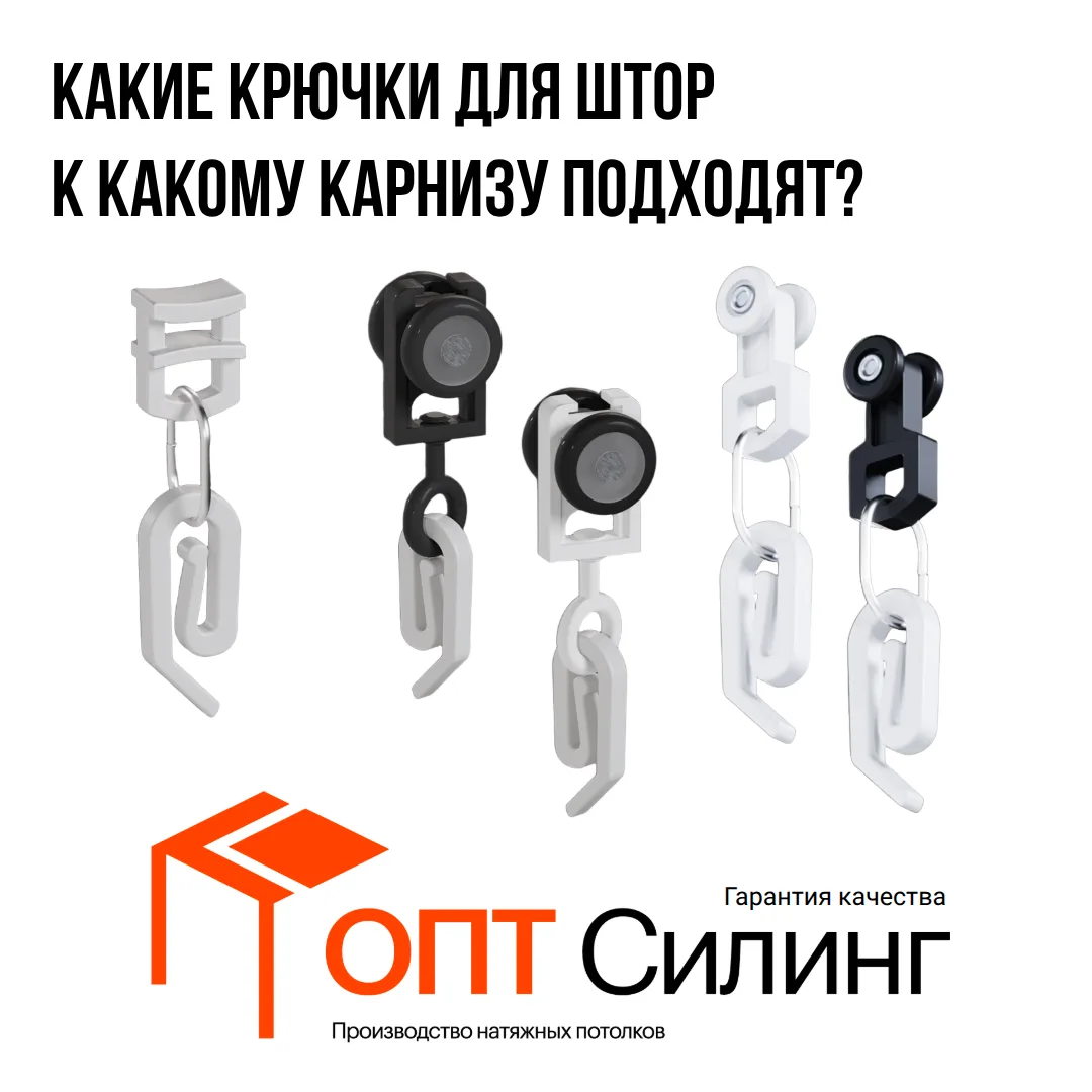🪝Один из частых вопросов у наших клиентов: какие крючки для штор к какому карнизу подх...