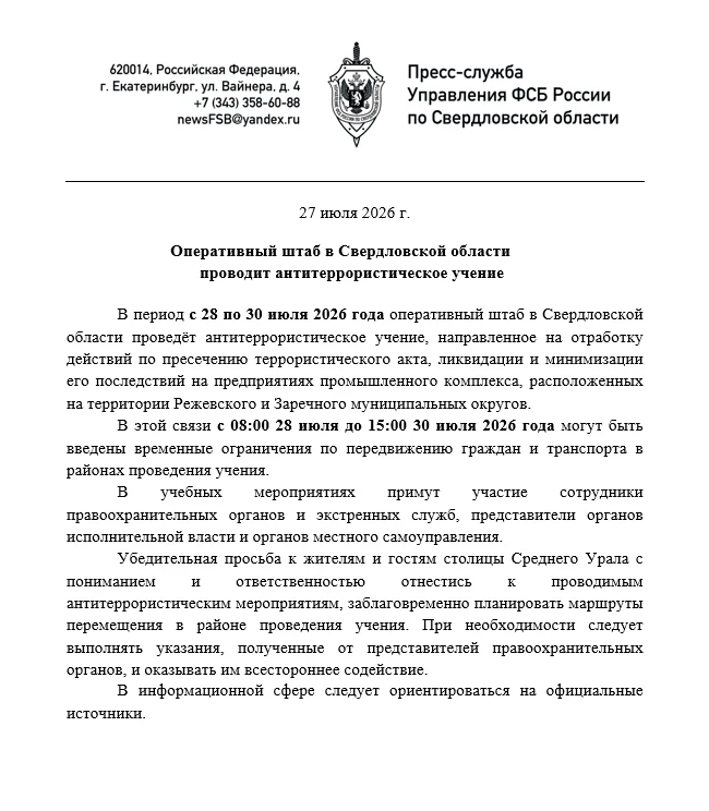 Оперативный штаб в Свердловской области проведёт антитеррористическое учение на предприятиях промышл