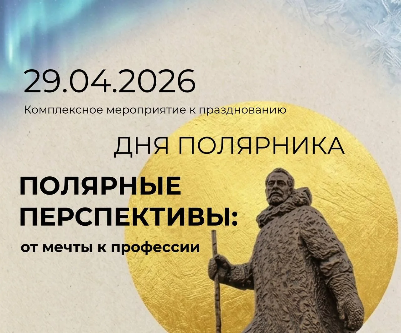 🏔 Полярные перспективы: от мечты к профессии