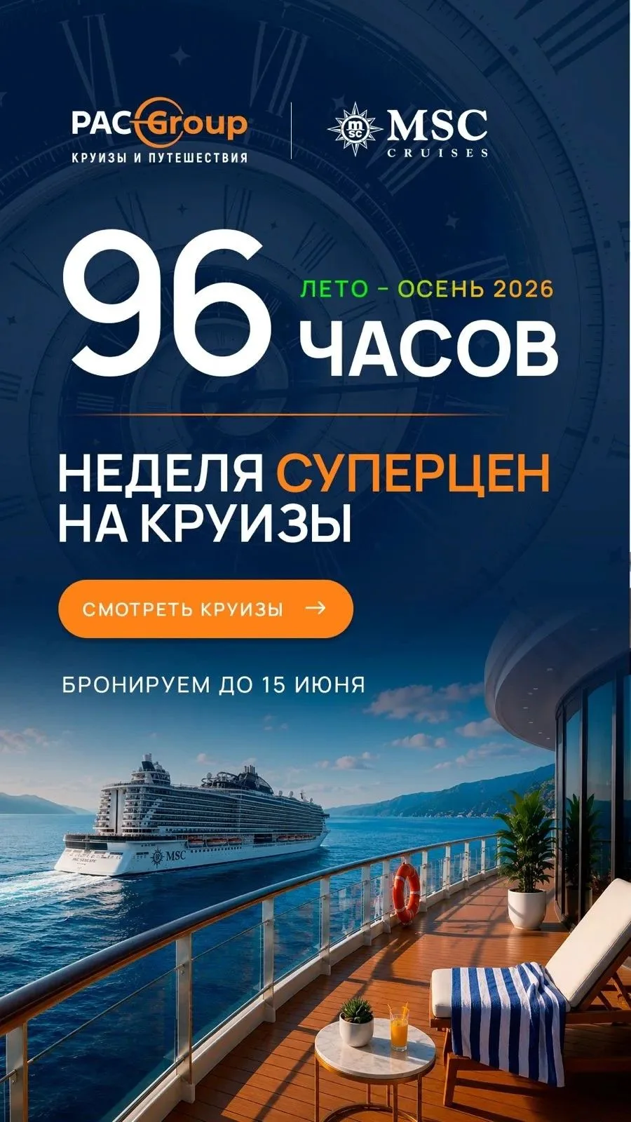 ⚓️🔥 Акция «96 часов» на круизы MSC до 15 июня!